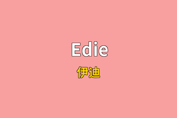 Edie英文名
