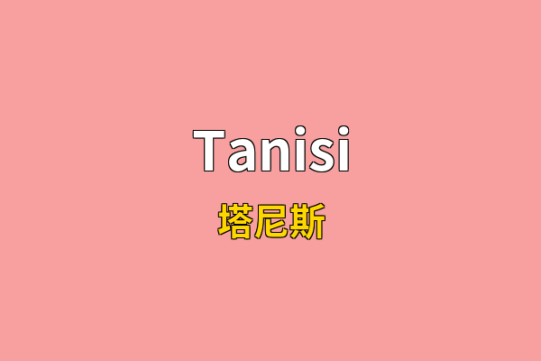 Tanisi英文名