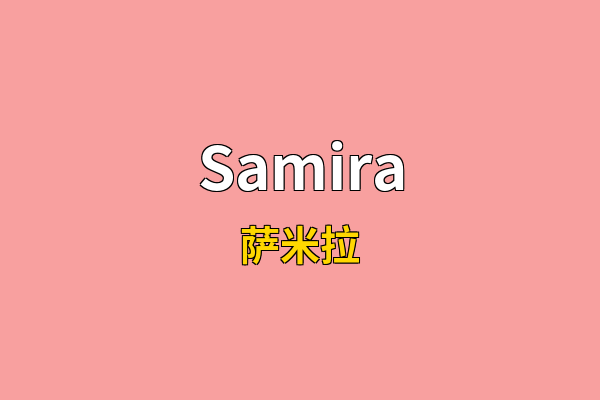 Samira英文名