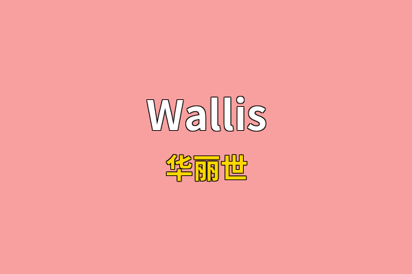 Wallis英文名