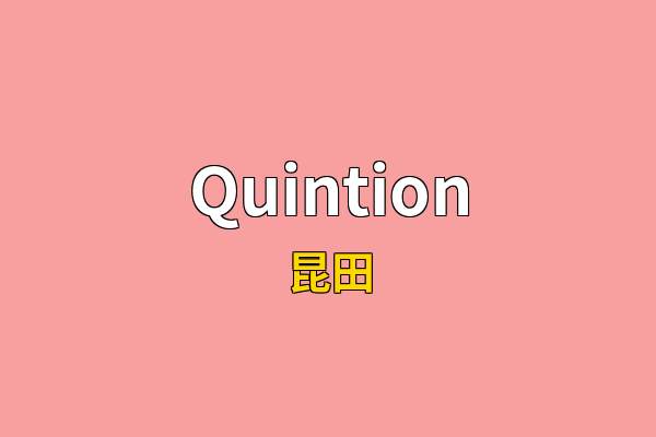 Quintion英文名