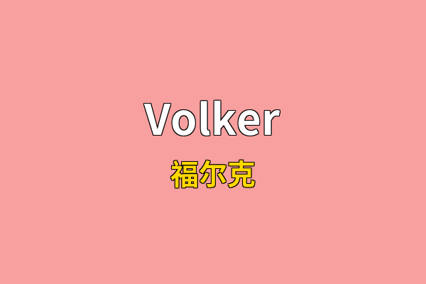 Volker英文名