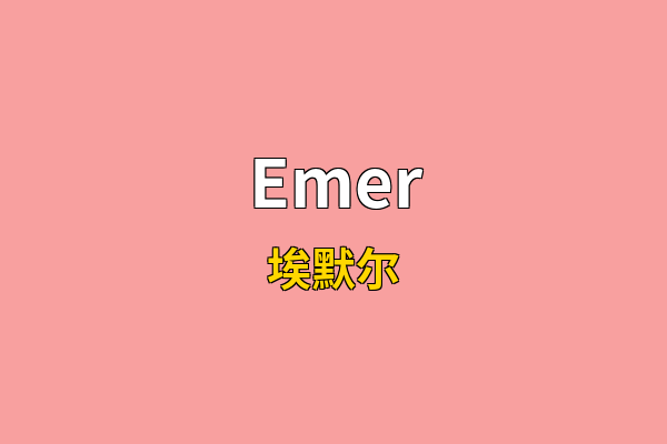Emer英文名