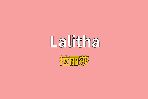 Lalitha英文名