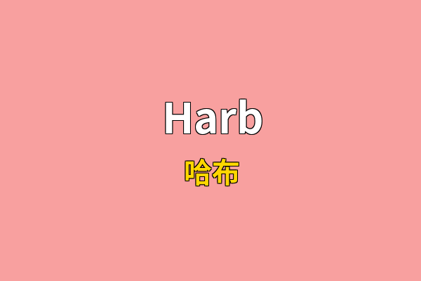 Harb英文名
