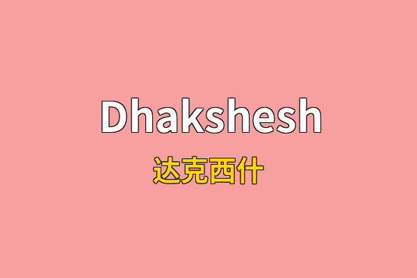 Dhakshesh英文名