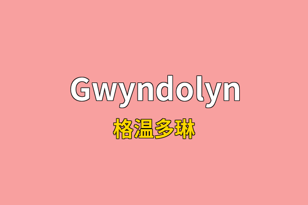 Gwyndolyn英文名
