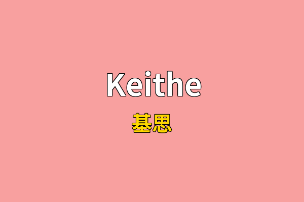 Keithe英文名