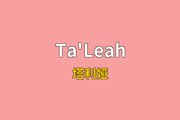 Ta'Leah英文名