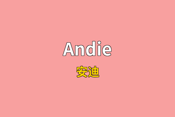 Andie英文名