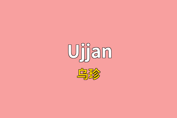 Ujjan英文名