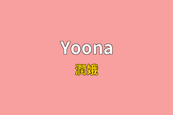 Yoona英文名