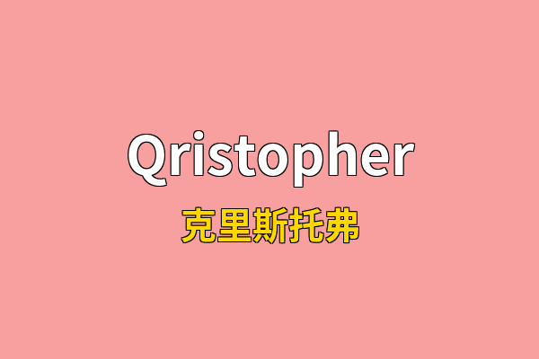 Qristopher英文名