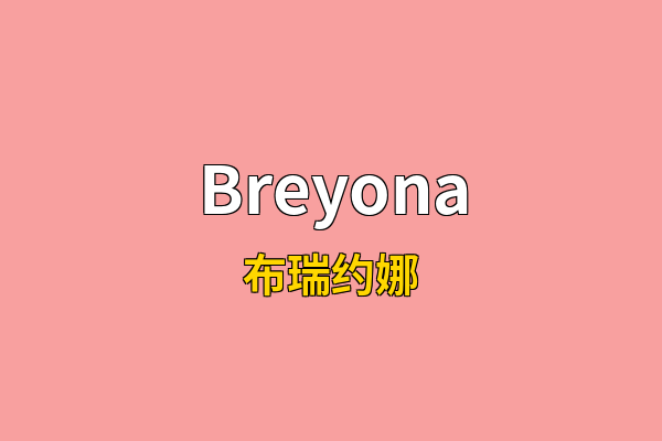 Breyona英文名