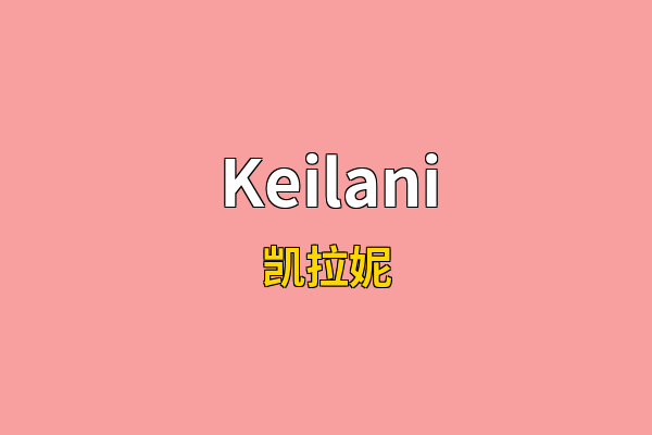 Keilani英文名