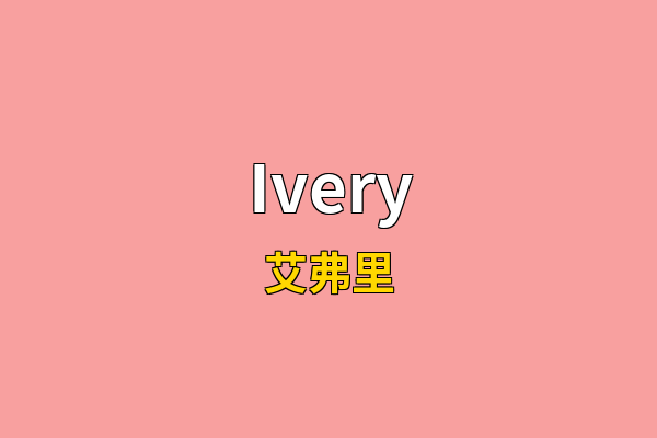Ivery英文名
