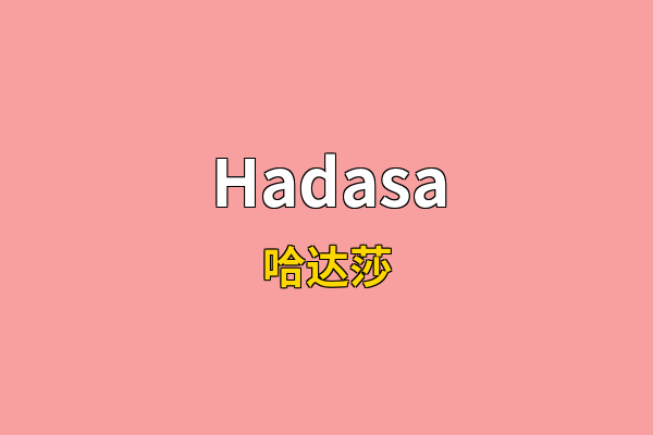Hadasa英文名