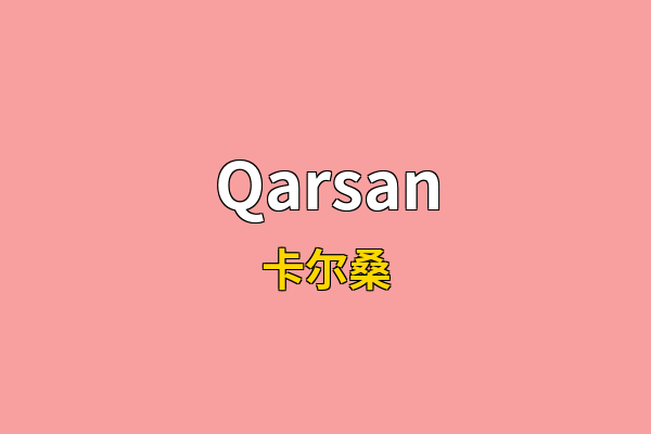 Qarsan英文名