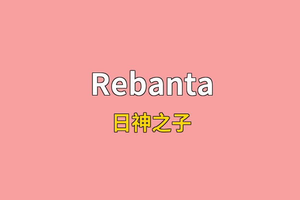 Rebanta英文名