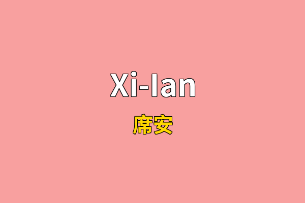 Xi-Ian英文名