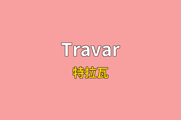 Travar英文名