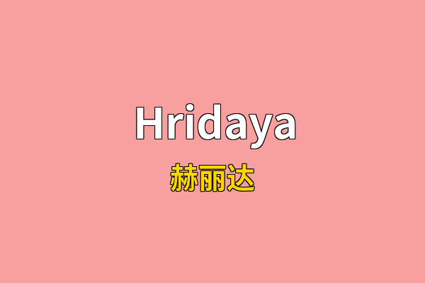 Hridaya英文名