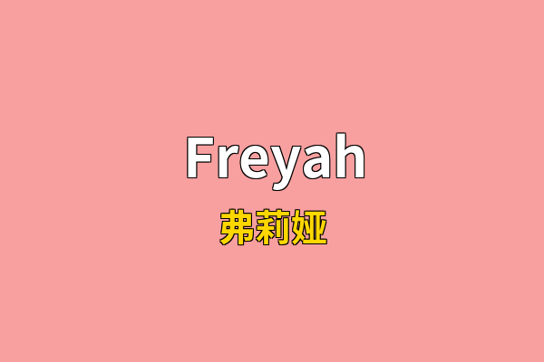 Freyah英文名