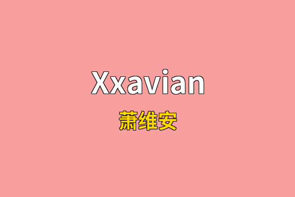 Xxavian英文名