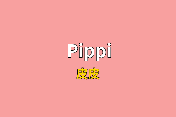 Pippi英文名