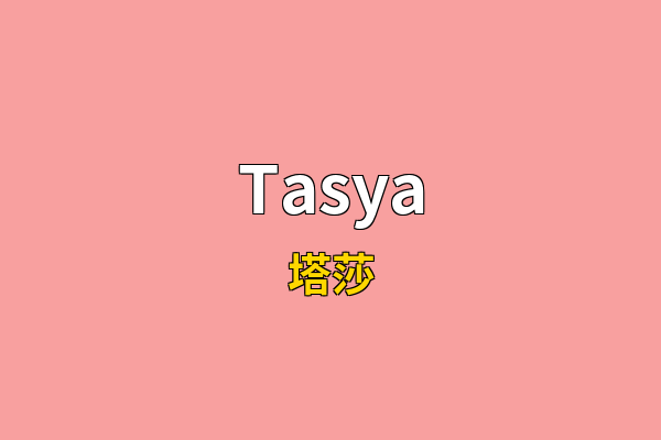 Tasya英文名