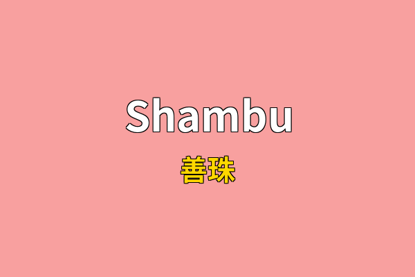 Shambu英文名