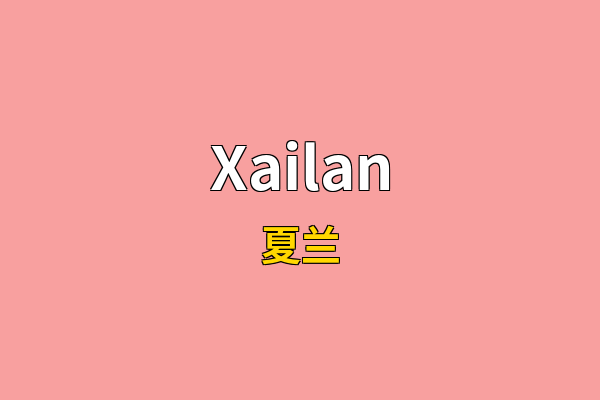 Xailan英文名
