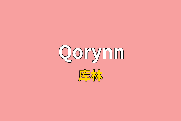 Qorynn英文名