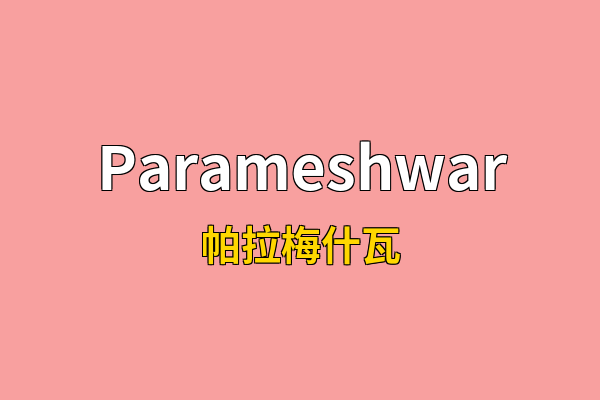Parameshwar英文名