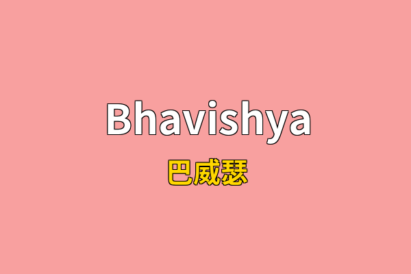 Bhavishya英文名