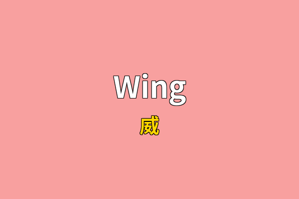 Wing英文名