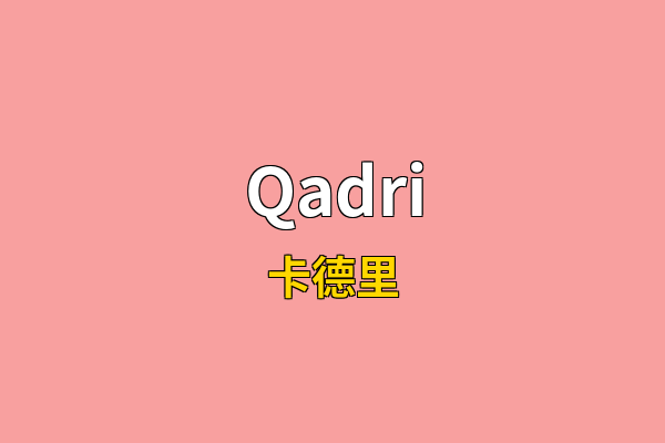 Qadri英文名
