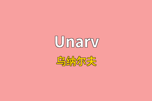 Unarv英文名