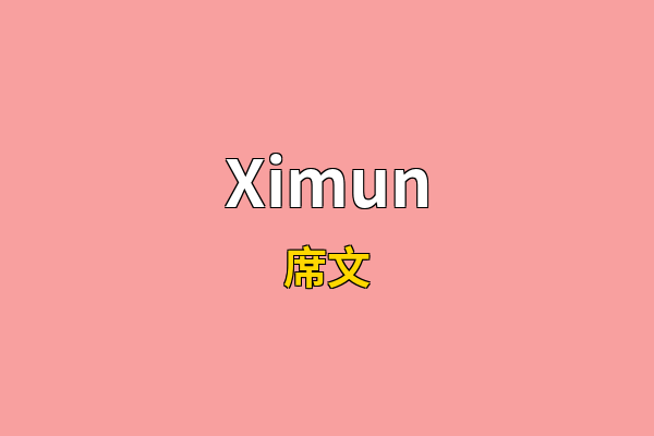 Ximun英文名