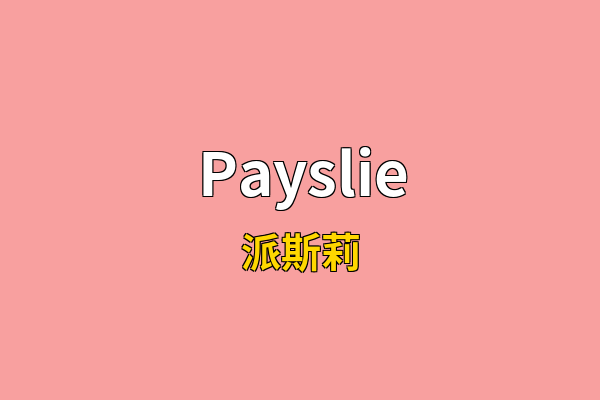 Payslie英文名