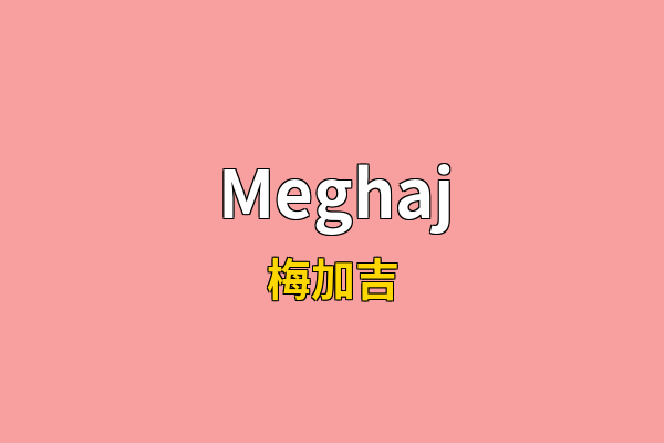 Meghaj英文名