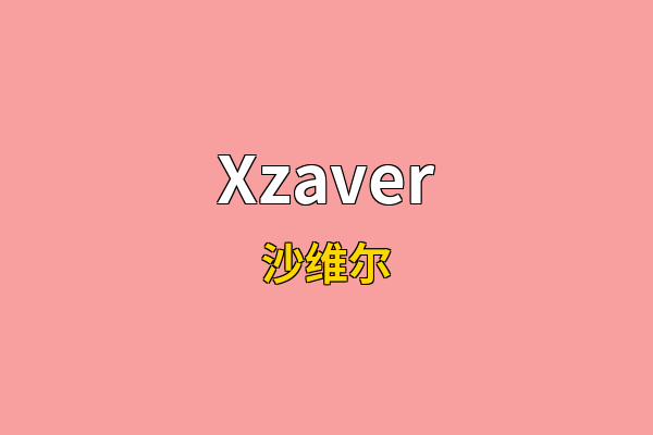 Xzaver英文名