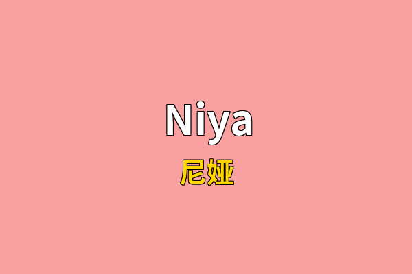 Niya英文名