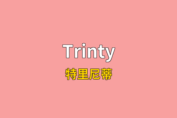 Trinty英文名