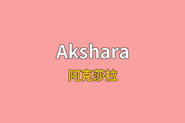 Akshara英文名