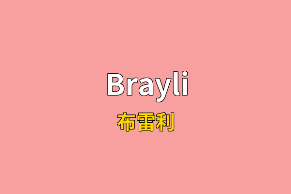 Brayli英文名
