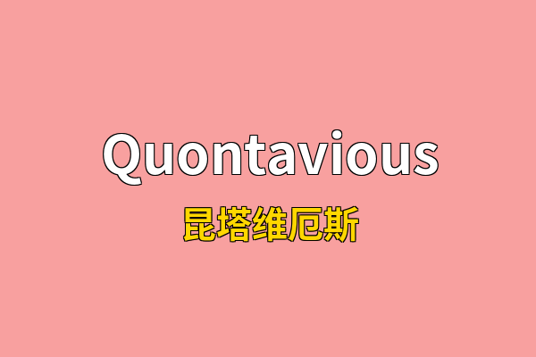 Quontavious英文名