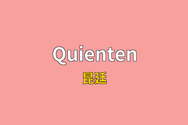 Quienten英文名