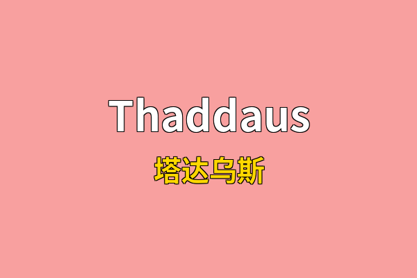 Thaddaus英文名