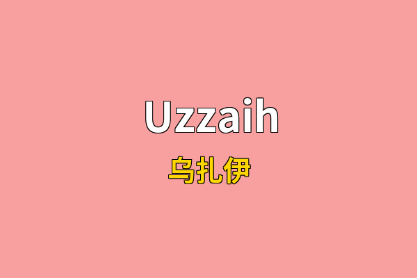Uzzaih英文名